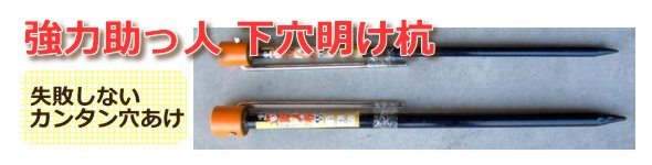 下穴明け杭