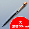 下穴明け杭 大（30mm）