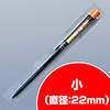 下穴明け杭 小（22mm）
