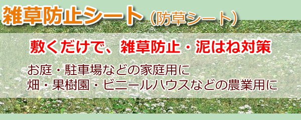 雑草防止シート（防草シート）