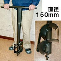 かんたんジャンボ穴掘り器　直径：150mm