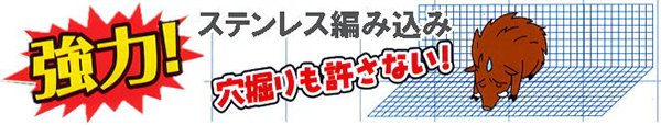 ステンレス入り獣害防止ロングネット