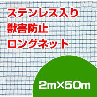 ステンレス入り獣害防止ロングネット 2m×50m