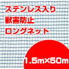 ステンレス入り獣害防止ロングネット　1.5m×50m