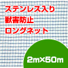 ステンレス入り獣害防止ロングネット　2m×50m