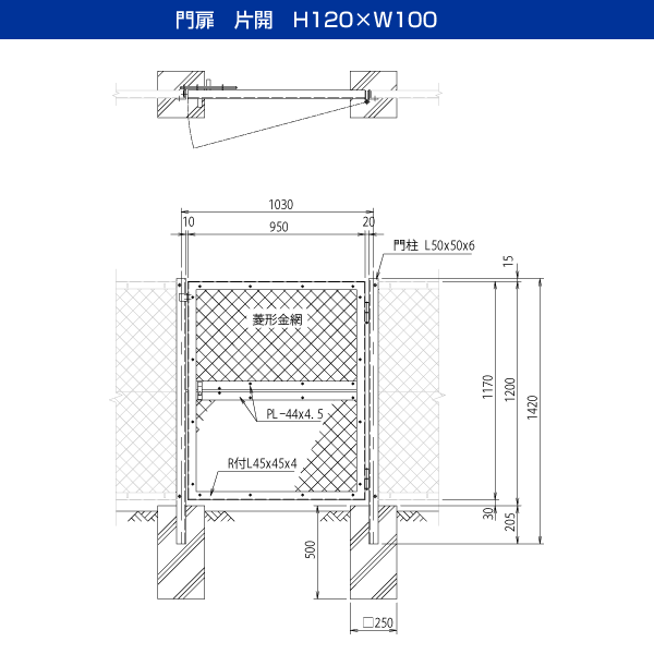 門扉 片開 H120×W100