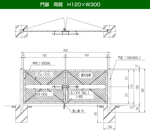 門扉 両開 H120×W300