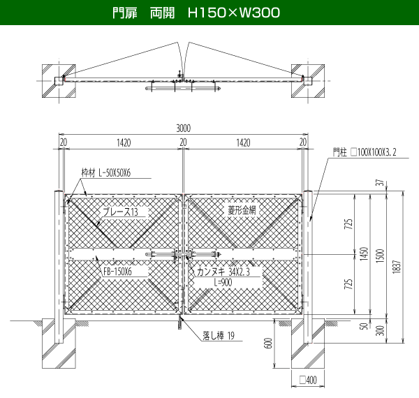 門扉 両開 H150×W300