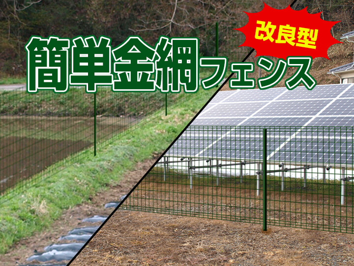 簡単金網フェンス改良型
