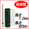 簡単金網フェンス改良型　1000（1.0m×20m、支柱付き）