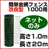 簡単金網フェンス改良型1000用ネットのみ