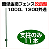 簡単金網フェンス改良型1000、1200用支柱のみ