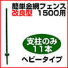 簡単金網フェンス改良型1500用支柱のみ