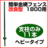 簡単金網フェンス改良型1800用支柱のみ