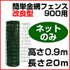 簡単金網フェンス改良型900用ネットのみ