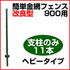 簡単金網フェンス改良型900用支柱のみ