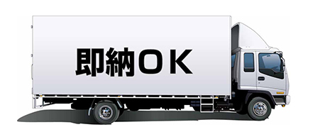 即納ＯＫ