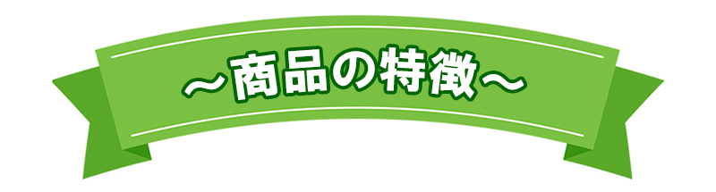 商品の特徴