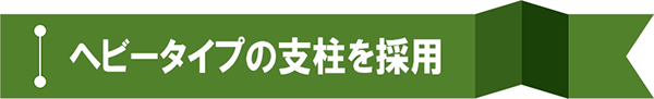 ヘビータイプの支柱を採用