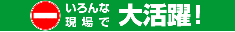 簡単金網フェンス改良型　色んな現場で大活躍