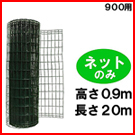 900ネットのみ