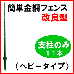 簡単金網フェンス改良型　支柱（11本）のみ 説明写真１