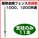 1000,1200共通支柱のみ