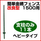 1500支柱のみ