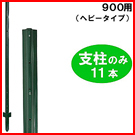 900共通支柱のみ