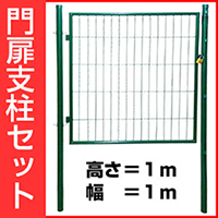 門扉支柱セット　片開き（高さ　１ｍ、幅　１ｍ）