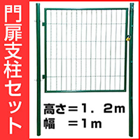 門扉支柱セット　片開き（高さ　１．２ｍ、幅　１ｍ）