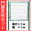 門扉支柱セット　片開き（高さ　１ｍ、幅　１ｍ）
