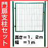 門扉支柱セット　片開き（高さ　１．２ｍ、幅　１ｍ）