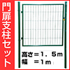 門扉支柱セット　片開き（高さ　１．５ｍ、幅　１ｍ）