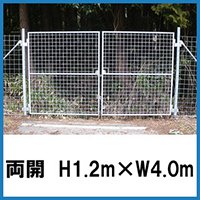 金網門扉　両開 H1.2×W4.0