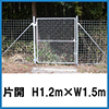 金網門扉　片開　H1.2m×W1.5m（両柱）