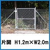 金網門扉　片開　H1.2m×W2.0m（両柱）