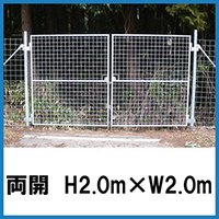 金網門扉　両開 H2.0×W2.0