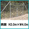 金網門扉（軽量）両開　H2.0m×W4.0m