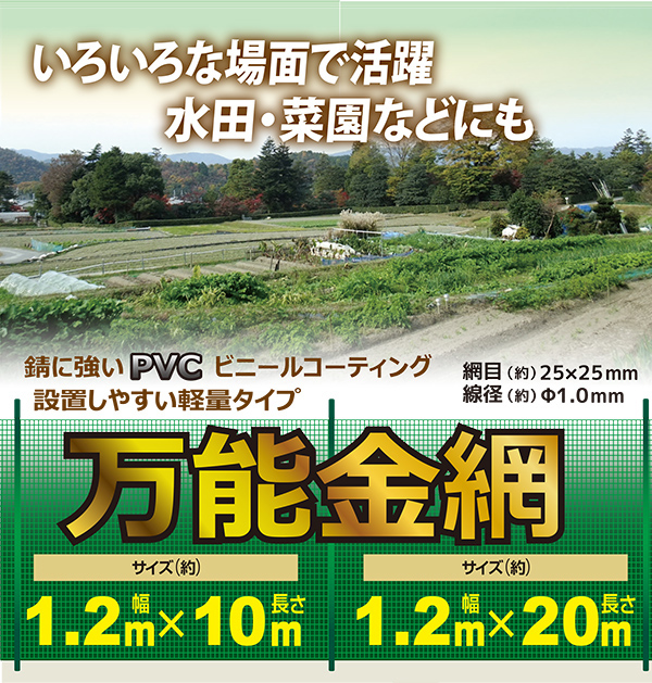 万能金網 高さ1.2m