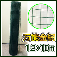 万能金網 高さ1.2m