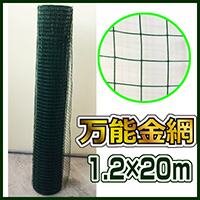 万能金網
