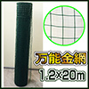 万能金網　高さ1.2ｍ　長さ20m