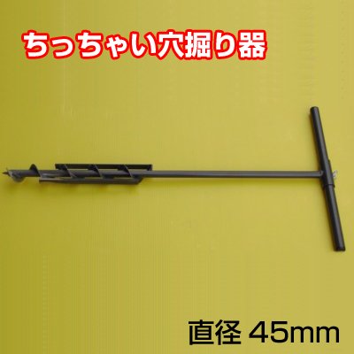 ちっちゃい穴掘り器