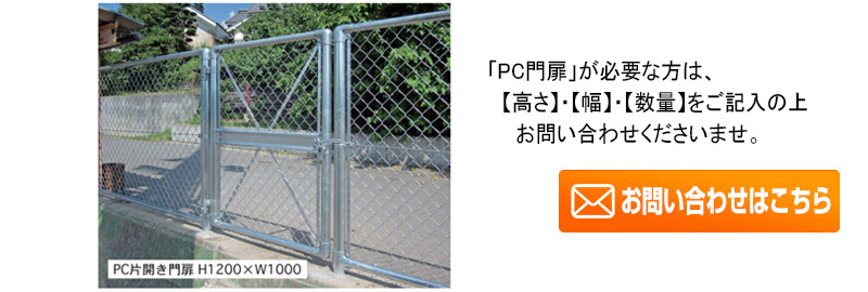 PC門扉について