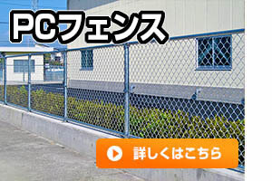 朝日PCフェンス