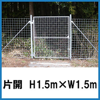 金網門扉　片開 H1.5×W1.5