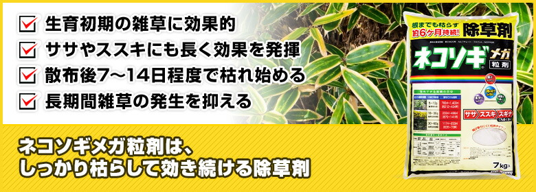ネコソギメガ粒剤 7kg ソーラー用地用