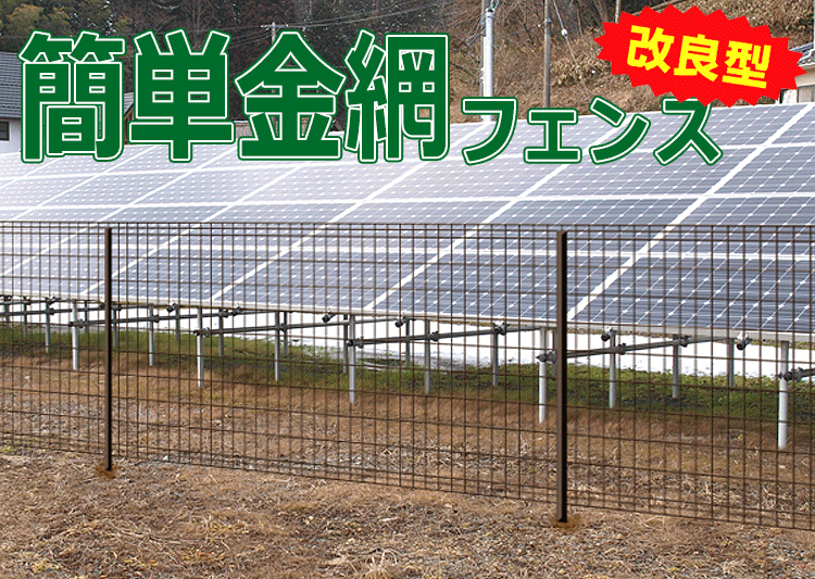 簡単金網フェンス改良型（ダークブラウン）