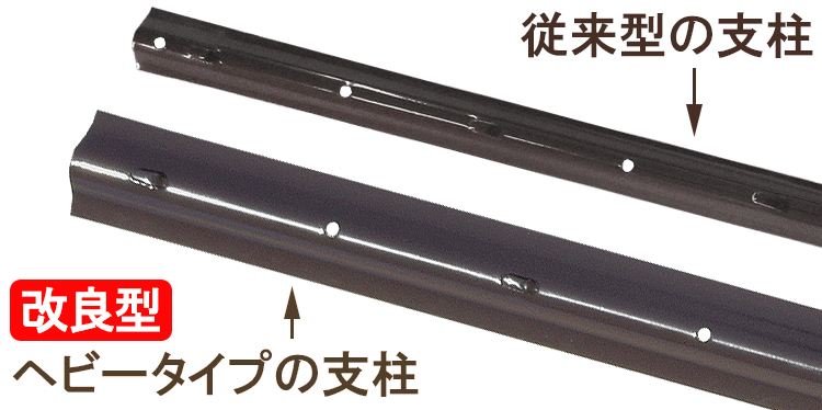 ヘビータイプと従来の支柱の比較